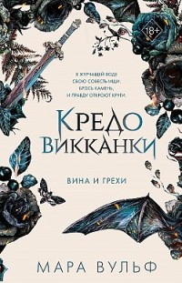 Кредо викканки. Вина и грехи 