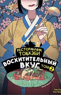 Ресторанчик токкэби. Восхитительный вкус. Том 2 