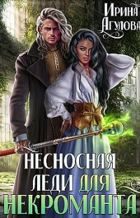 Несносная леди для некроманта 