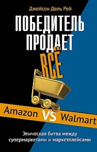 Победитель продает всё. Amazon vs Walmart. Эпическая битва между супермаркетами и маркетплейсами 