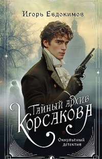 Тайный архив Корсакова. Оккультный детектив Игорь Евдокимов