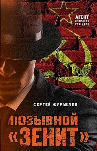 Позывной «Зенит» Сергей Журавлев