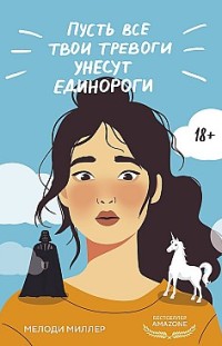 Пусть все твои тревоги унесут единороги 