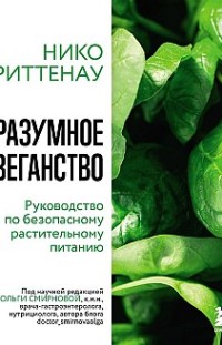 Разумное веганство: руководство по безопасному растительному питанию Нико Риттенау