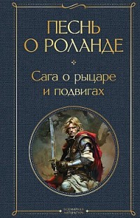 Песнь о Роланде. Сага о рыцаре и подвигах Средневековая литература