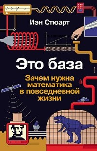 Это база: Зачем нужна математика в повседневной жизни 