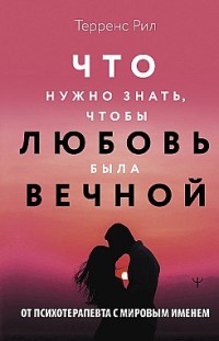 Что нужно знать, чтобы любовь была вечной 