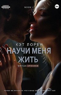 Научи меня жить. Книга 1 