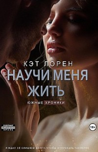 Научи меня жить. Книга 2 