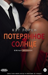 Потерянное солнце Кэт Лорен