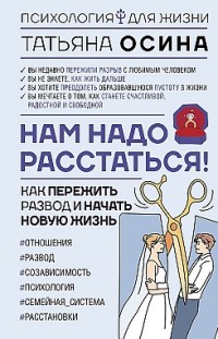 Нам надо расстаться! Как пережить развод и начать новую жизнь 