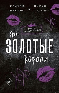 Эти Золотые короли 