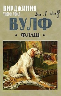 Флаш Вирджиния Вулф