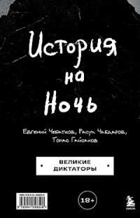 История на Ночь. Великие диктаторы Евгений Чебатков, Томас Гайсанов, Расул Чабдаров