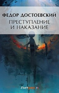 Преступление и наказание 