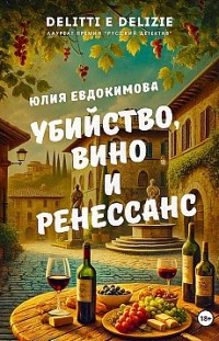 Убийство, вино и Ренессанс 