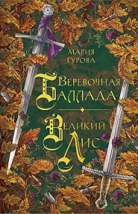 Веревочная баллада. Великий Лис 