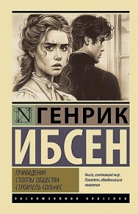 Привидения. Столпы общества. Строитель Сольнес Генрик Ибсен