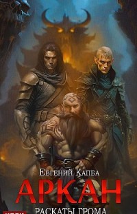 Аркан. Книга 4. Раскаты грома 