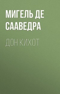 Дон Кихот Мигель де Сервантес Сааведра