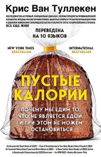 Пустые калории. Почему мы едим то, что не является едой, и при этом не можем остановиться Крис Ван Туллекен