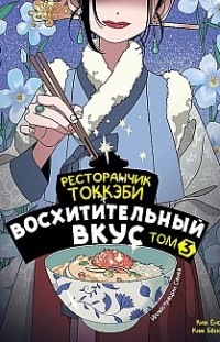 Ресторанчик токкэби. Восхитительный вкус. Том 3 