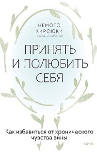 Принять и полюбить себя. Как избавиться от хронического чувства вины 