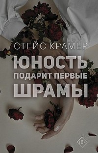 Юность подарит первые шрамы 