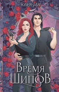 Время шипов Юлия (Ли) Ода