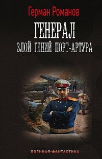 Генерал. Злой гений Порт-Артура 