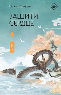 Защити сердце. Книга 1 Цзюлу Фэйсян