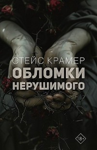 Обломки нерушимого Стейс Крамер