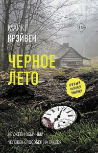 Черное лето Майкл Крэйвен