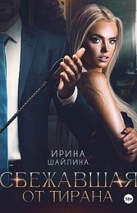 Сбежавшая от тирана Ирина Шайлина