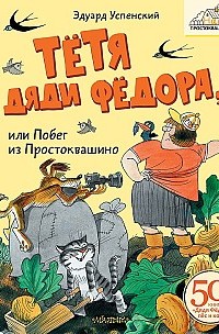 Тётя дяди Фёдора или Побег из Простоквашино Эдуард Успенский