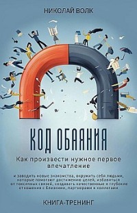 Код обаяния. Как произвести нужное первое впечатление, заводить знакомства, избавиться от токсичных связей, создавать качественные и глубокие отношения с близкими, партнерами и коллегами 