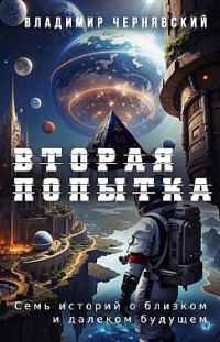 Вторая попытка 