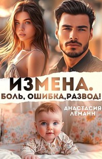 Измена. Боль. Ошибка. Развод 