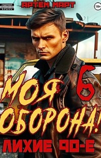 Моя Оборона! Лихие 90-е. Том 6 