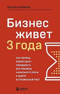 Бизнес живет три года. Как помочь своему делу преодолеть все кризисы начального этапа и выйти в стабильный рост Оксана Артюхина