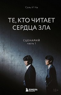 Те, кто читает сердца зла. Сценарий. Часть 1 Соль И На