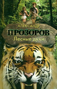 Лесные духи Александр Прозоров