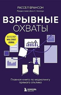 Взрывные охваты. Главная книга по маркетингу прямого отклика Расселл Брансон