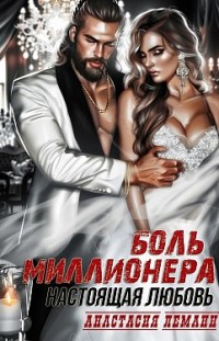 Боль миллионера. Настоящая любовь Анастасия Леманн