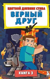 Цветной дневник Стива. Верный друг. Книга 3 