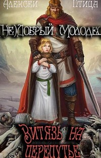 (Не)добрый молодец: Витязь на перепутье Алексей Птица