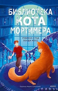 Библиотека кота Мортимера Ребекка Стед, Венди Мэсс