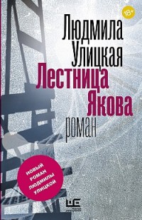 Лестница Якова 