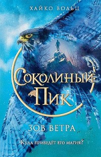 Соколиный пик. Зов ветра 