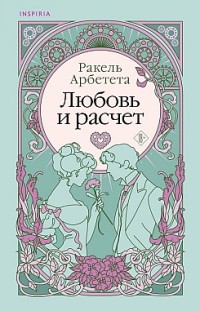 Любовь и расчет Ракель Арбетета